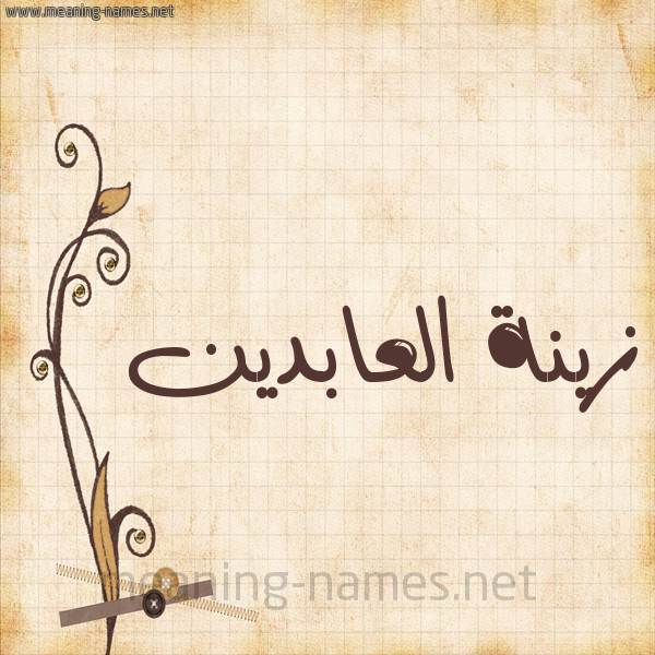 شكل 6 صوره ورق كلاسيكي للإسم بخط عريض صورة اسم زينة العابدين Zynh-Al-Abdyn